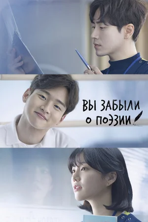 Вы забыли о поэзии 1 сезон онлайн